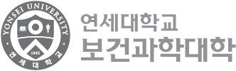 연세대학교 YONSEI UNIVERSITY 보건과학대학