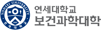 연세대학교 YONSEI UNIVERSITY 보건과학대학